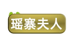 瑶寨夫人品牌LOGO图片