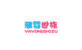 YAYINGSHIZU/雅婴世族品牌LOGO