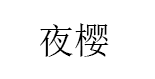 YEAIN/夜樱品牌LOGO图片