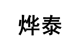 YETAI/烨泰品牌LOGO图片