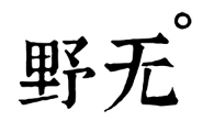 野无品牌LOGO图片