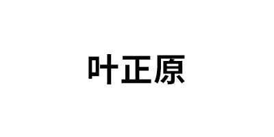 叶正原品牌LOGO图片