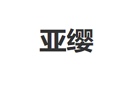 YIAYIN/亚缨品牌LOGO图片