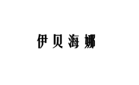 伊贝海娜品牌LOGO图片