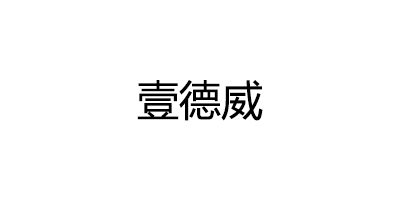 壹德威品牌LOGO图片