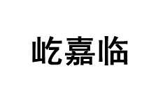 YIJALIN/屹嘉临品牌LOGO图片