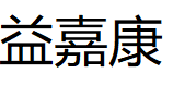 益嘉康品牌LOGO图片