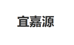 宜嘉源品牌LOGO图片