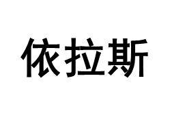 依拉斯品牌LOGO图片