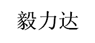 毅力达品牌LOGO图片
