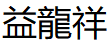益龍祥品牌LOGO图片