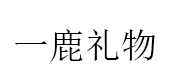 一鹿礼物品牌LOGO图片