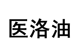 医洛油品牌LOGO图片