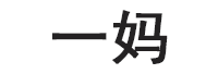 一妈品牌LOGO图片