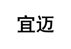 YIMAI/宜迈品牌LOGO图片