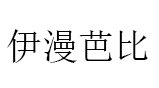 伊漫芭比品牌LOGO图片