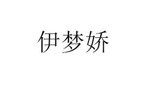 伊梦娇LOGO