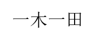 一木一田品牌LOGO图片