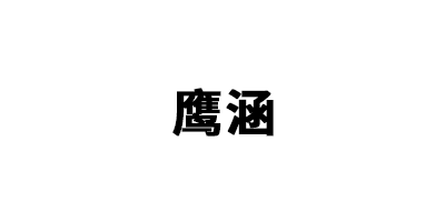 鹰涵品牌LOGO