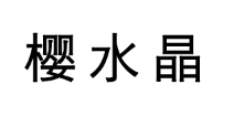 樱水晶品牌LOGO图片