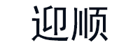 迎顺品牌LOGO图片