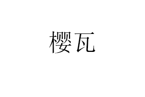 樱瓦品牌LOGO图片