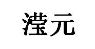 滢元品牌LOGO图片