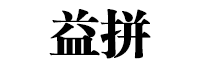益拼品牌LOGO图片