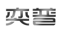 奕普品牌LOGO图片