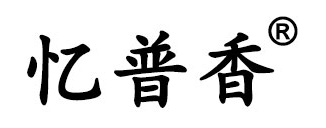 忆普香品牌LOGO图片