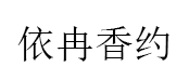 依冉香约品牌LOGO图片