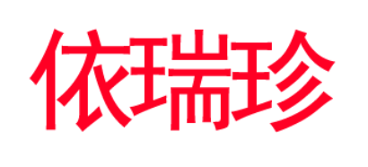 依瑞珍品牌LOGO图片