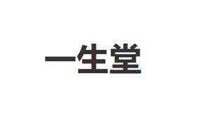 一生堂品牌LOGO图片