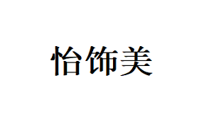 怡饰美品牌LOGO图片