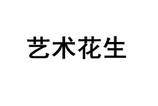 艺术花生品牌LOGO图片