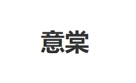 意棠品牌LOGO图片