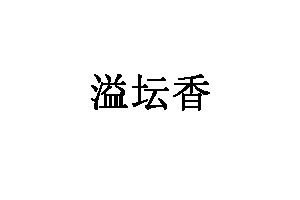 溢坛香品牌LOGO图片