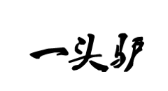 一头驴品牌LOGO图片
