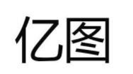 亿图品牌LOGO图片