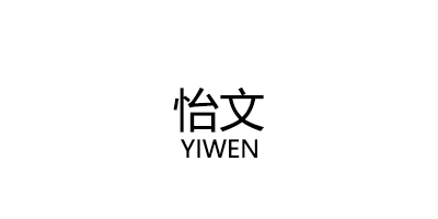 YIWEN/怡文品牌LOGO图片