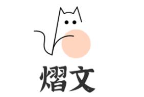 熠文品牌LOGO图片