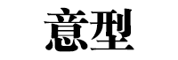 意型品牌LOGO图片