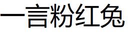 一言粉红兔品牌LOGO图片