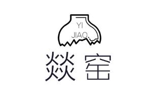 燚窑品牌LOGO图片