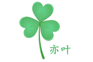 亦叶品牌LOGO图片