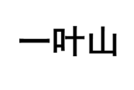 一叶山品牌LOGO图片