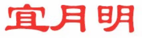 宜月明品牌LOGO图片