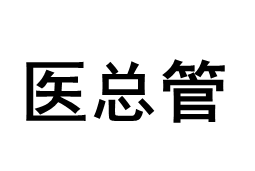 yizongguan/医总管品牌LOGO图片