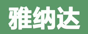 YND/雅纳达LOGO