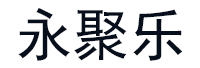 永聚乐品牌LOGO图片